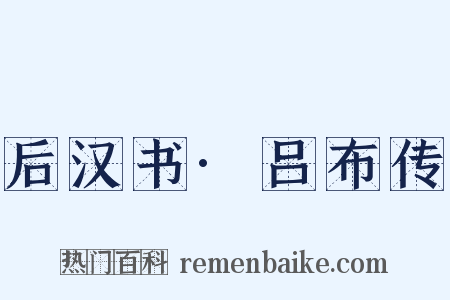 后汉书·吕布传是什么意思的图片